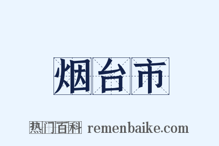 烟台市是什么意思的图片